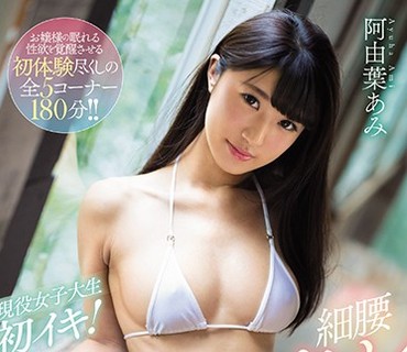 SSNI-202 现役女子大生初イキ！絶顶ビックンビックン细腰クビレBODY 阿由叶あみ