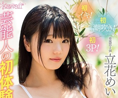 骑兵破解KAWD-924 初イキ！初潮吹き！初3P！芸能人の初体験尽くしイキまくり3本番 立花めい