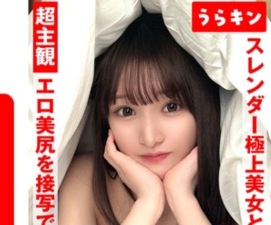 骑兵破解URKN-01302 超主観ハメ撮り【エロ美尻を接写で堪能！！】【スレンダーな極上美女とイチャSEX！！】【超美麗なスレンダーモデル体型のスケベ娘と濃厚