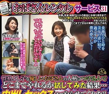 MEKO-085 巷で噂の「おばさんレンタル」サービス31 性格よし子な優しいおばさんの人柄につけ込んでどこまでやれるか試してみた結果…中出しセック