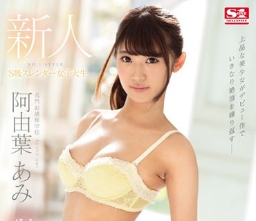 SSNI-176 新人NO.1 STYLE 阿由葉あみ AVデビュー 名門お嬢様学校S級スレンダー女子大生