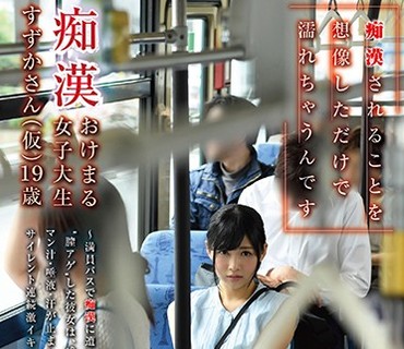 SDMU-848 痴漢されることを想像しただけで濡れちゃうんです 痴漢おけまる女子大生 すずかさん（仮）19歳 ～満員バスで痴漢に遭い‘膣アゲ’した彼女