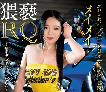 NAKA-015 猥褻RQ～剛毛マン毛にくい込むハイレグ～ メイメイ