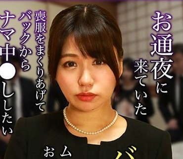 PARATHD-2338 お通夜に来ていたバツイチ従姉のムッチリしたお尻がソソる！丧服をまくりあげてバックからナマ中●ししたい（2）