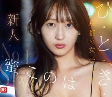 SNOS-257新人NO1STYLE独一无二的20岁京都女大学生蜜小叶AV出道蜜小叶