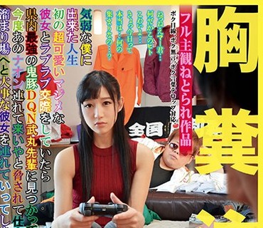 NKKD-075 胸糞注意 気弱な僕に出来た人生初の超可愛いマジメな彼女とラブラブ交際をしていたら 県内最強の鬼豚DQN武丸先輩に見つかって今度あのナオ