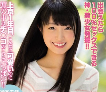 MIFD-032 出会えたら100％セックスできる神・美少女発掘！！上京1年目、こんなに可愛いのに頭の中はチ○コのことでいっぱい！！ 出会い系アプリでい