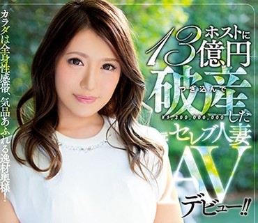 MEYD-405 ホストに13億円つぎ込んで破産した元セレブ人妻AVデビュー！！ 風花くれは