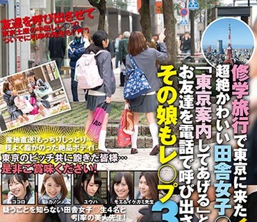 SVDVD-646 修学旅行で東京に来たイモだけど超絶かわいい田舎女子○生を「東京案内してあげる」とダマして中出し、お友達を電話で呼び出させてその
