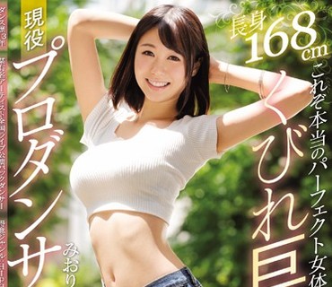 EYAN-127 これぞ本当のパーフェクト女体！！長身168cmくびれ巨乳ボディ現役プロダンサー E-BODY専属デビュー みおりさん