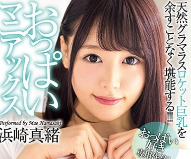 骑兵破解XVSR-411 おっぱいマニアックス 私のおっぱいマ○コで中出しして！！ 浜崎真緒
