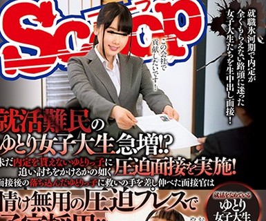 骑兵破解SCOP-545 就活難民のゆとり女子大生急増！？未だ内定を貰えないゆとりっ子に追い討ちをかけるかの如く圧迫面接を実施！面接後の落ち込んだゆとり