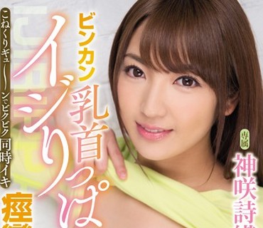 PPPD-627 ビンカン乳首イジりっぱ痉挛性交 こねくりギュ～ンでビクビク同时イキ 神咲诗织