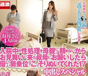 NHDTB-161 入院中の性処理を母親には頼めないからお見舞いに来た叔母にお願いしたら優しい騎乗位でこっそりぬいてくれた17 中出しスペシャル