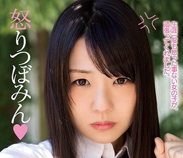 MIDE-562 怒りつぼみん