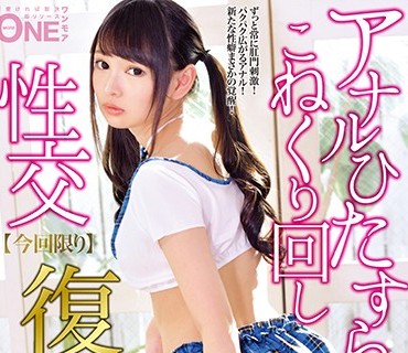 ONEZ-135 復活 跡美しゅり アナルひたすらこねくり回し性交