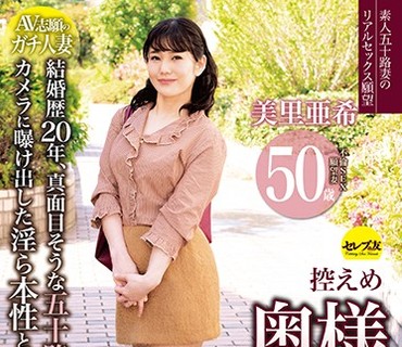 CESD-615 控えめ奥様ドスケベ本性さらけ出しSEX 3 美里亜希