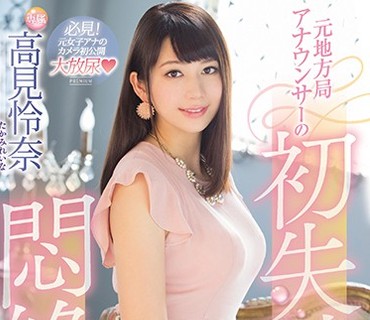 PRED-084 元地方局アナウンサーの初失禁闷絶Special 高见怜奈