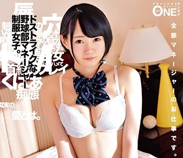 ONEZ-138 ドストライクな野球部マネージャー制服女子。ツ●メ球団推しの朝長ゆきちゃん