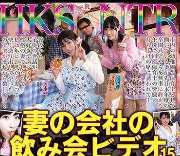 NKKD-076 泥酔HKSNTR 妻の会社の飲み会ビデオ15 保育士妻卒園式打上編