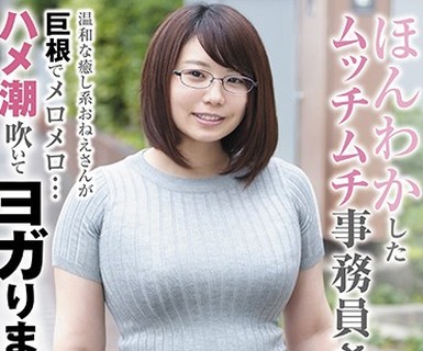 骑兵破解BLOR-104 ほんわかしたムッチムチ事務員さん 温和な癒し系おねえさんが巨根でメロメロ…ハメ潮吹いてヨガりまくる！