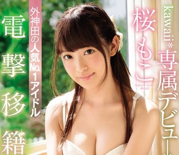 KAWD-871 電撃移籍 kawaii 専属デビュ→ 外神田の人気No.1アイドル 桜もこエロス覚醒3本番