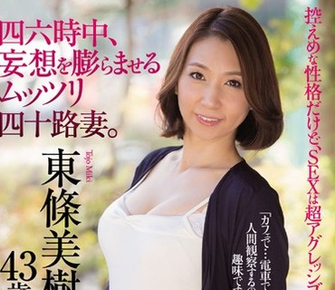 OBA-372 四六時中、妄想を膨らませるムッツリ四十路妻。 東條美樹 43歳 AVデビュー！！