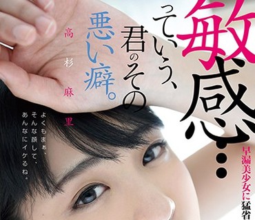 DFE-030 敏感…っていう、君のその悪い癖。 高杉麻里