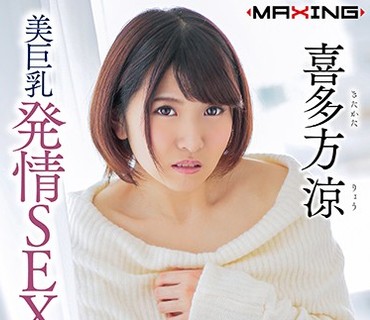 MXGS-1025 美巨乳発情SEX4本番 喜多方涼