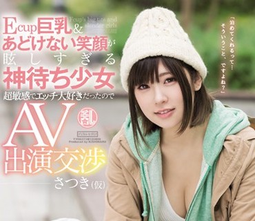 TYOD-373 Ecup巨乳＆あどけない笑顔が眩しすぎる神待ち少女 超敏感でエッチ大好きだったのでAV出演交渉 さつき（仮）