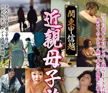 MGDN-079 関東甲信越 近親母子旅情 240分スペシャル