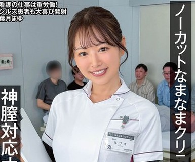 骑兵破解NAMH-068 ノーカットなまなまクリニック 神膣対応ナース合計15発 葉月まゆ