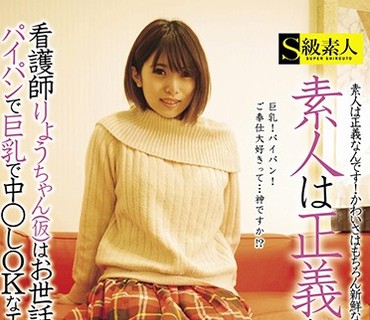 SABA-405 素人は正義なのです。看護師りょうちゃん（仮）はお世話大好き24歳、パイパンで巨乳で中○しOKなエッチ大好き淫乱娘
