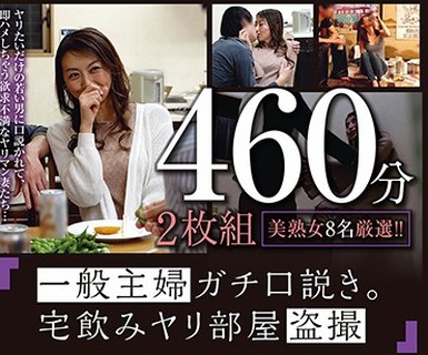 骑兵破解GOAL-010 一般主婦ガチ口説き。宅飲みヤリ部屋盗撮460分