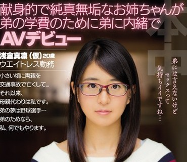 HND-475 献身的で純真無垢なお姉ちゃんが弟の学費のために弟に内緒でAVデビュー 浅倉真凛（仮）