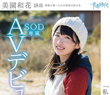 SDAB-054 「私にHを教えて下さい」 美園和花 18歳 SOD専属AVデビュー