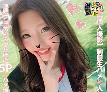 HONB-068 【個人撮影】制服生ハメ人気ギャル複数エッチ 連続フェラにぶっかけに5P☆ハメ撮り3Pまで、最高でした。