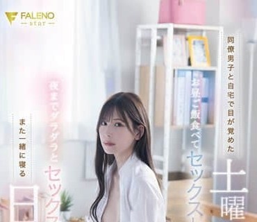 FNS-121-一觉醒来就可以和跟我喜欢男同事一起吃早餐然后做爱从早到晚停不下来的愉快周末明里