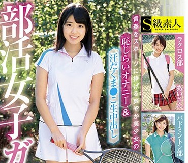 SABA-399 部活女子ガチナンパ 青春をスポーツに捧げる爽やか美少女の恥じらいオナニー＆汗だくま●こ生中出し