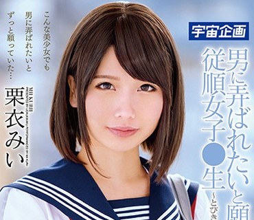 MDTM-379 男に弄ばれたいと願う従順女子●生～とびきり可愛い美少女に生中出し 栗衣みい