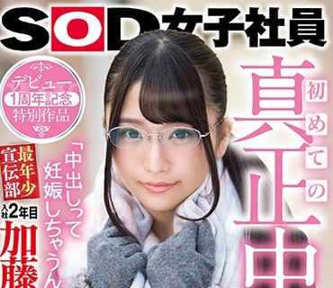 SDMU-770 初めての真正中出し「中出しって妊娠しちゃうんだよ…？」SOD女子社員 最年少宣伝部 入社2年目 加藤ももか（21） デビュー1周年記念特別作品