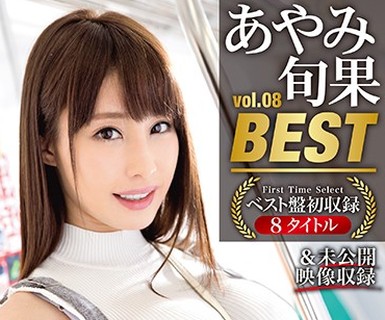 骑兵破解PPT-066 あやみ旬果 8时间 BEST PRESTIGE PREMIUM TREASURE vol.08 全8作品＋未公开映像で「あやみ旬果」の轨迹をたどる永久保存盘！！