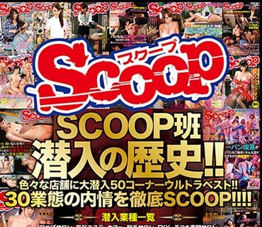SCOP-524 SCOOP班潜入の歴史！！色々な店舗に大潜入50コーナーウルトラベスト！！30業態の内情を徹底SCOOP！！！！