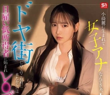 SNOS-227光鲜亮丽女主播人生是赢家吧既然大摇大摆来贫民窟采访被日雇低收入的嫉妒者轮奸也怨不得人吧三田真铃