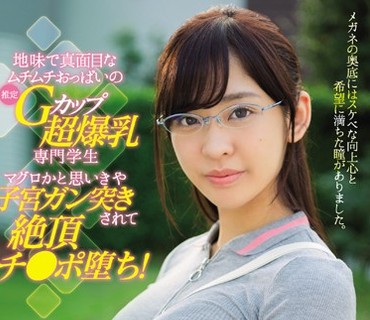 KAWD-844 地味で真面目なムチムチおっぱいの推定Gカップ超爆乳専門学生 マグロかと思いきや子宮ガン突きされて絶頂チ●ポ堕ち！ 酒井奈々未
