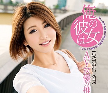 XVSR-301 俺の彼女はAV女優の推川ゆうり
