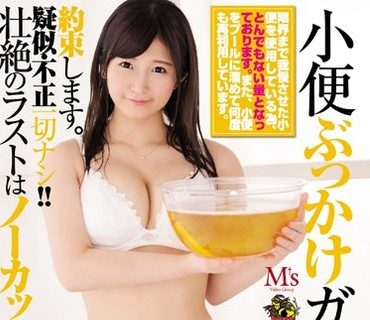 MVSD-348 小便ぶっかけガブ飲みSEX 浅田結梨