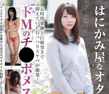 BLOR-103 はにかみ屋なオタク奥さん 長時間愛撫と巨根突きで抑えていたむっつりスケベが爆発！ドMのチ●ポメス化！