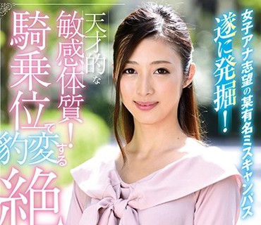 PTS-410 女子アナ志望の某有名ミスキャンパス遂に発掘！天才的な敏感体質！騎乗位で豹変する絶倫娘！