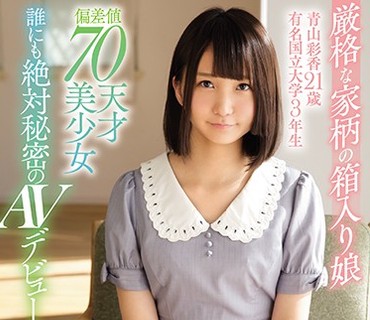 KAWD-901 厳格な家柄の箱入り娘 青山彩香21歳 有名国立大学3年生 偏差値70天才美少女 誰にも絶対秘密のAVデビュー